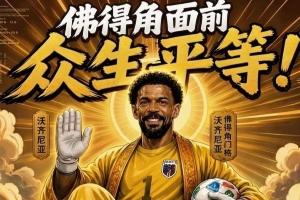 今日趣图：新时代梅罗对决是何等盛况？一睹金球先生登贝莱的风采