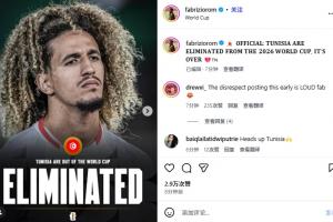 罗马诺：突尼斯世界杯征程在第75分钟已告终