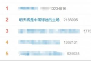 马宁、周飞、傅明即将担任裁判！“明天将是中国球迷的主场”话题登热搜第二
