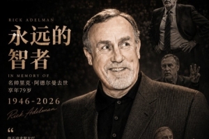 媒体人：阿德尔曼执教的千胜国王队风格华丽奔放，令人倾心