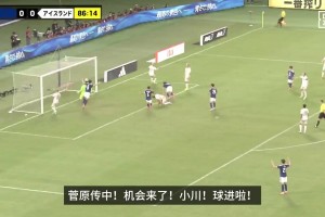 小川航基进球！日本解说：在右路让右脚球员传中是很好选择