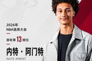 雄鹿即将迎来新秀~NBA选秀大会：热火以13顺位选择内特·阿门特
