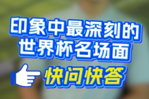 深圳新鹏城队球员速问速答开启——哪一世界杯瞬间让你印象最深刻？