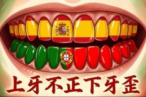 今日趣味图：人脚踢不过佛得角，葡萄牙怎啃动刚果