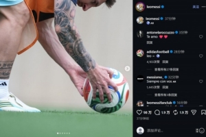 梅西备战奥地利赛事，社交媒体分享训练照片
