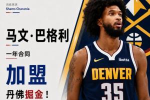 Shams：2018年榜眼秀马文·巴格利三世与掘金签下一年合同