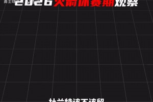 2026休赛期观察之休斯顿火箭！