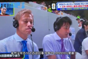 日本解说：我们没有100%把握，但有99胜率！本田圭佑：进攻