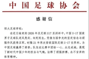三位球员助国少队获U17亚洲杯亚军，足协致信恒大足校致谢