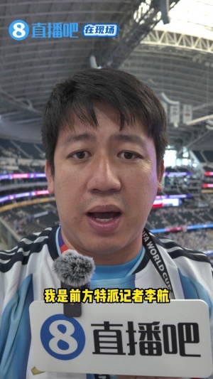 直播吧现场报道：梅西成就神话时刻，奥地利球迷亦为之倾倒