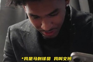 说到做到！被选中后哈珀给文班打电话，文班：你绝对能打出来的！