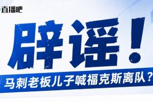 马刺老板之子挑战福克斯？澄清：只是路人调侃！老板并无子嗣！