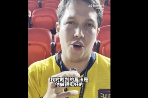 球迷评价马宁：表现尚可，部分判罚存疑但整体尚佳