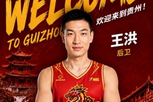 王洪转会至贵州猛龙，前山西青岛男篮后卫加盟NBL