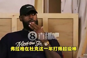 老詹此前：弗拉格有我当年没有的优势，一来就是成熟球队+名人堂队友