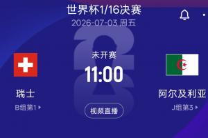 世界杯16强淘汰战：瑞士对阵阿尔及利亚 7月3日11点北京时间开赛