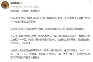 世界杯首战帽子戏法！中国记者赞梅西：他乃传奇，他即神明，他就是梅西！