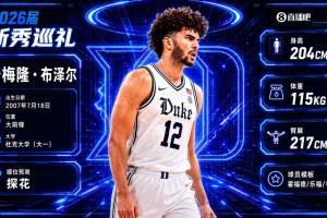 名门之后，灰熊以探花签选中卡梅隆·布泽尔