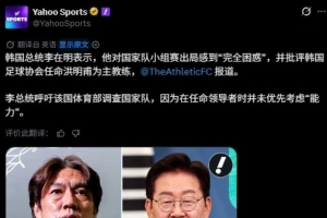 多国媒体报导韩总统李在明要求调查韩国队世界杯淘汰事件