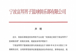 宁波男篮发表声明：刘家成聘用合同尚在履行期间！