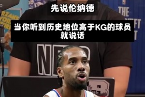 美国球迷心中的加内特历史地位有多高？这么多球星比不过他！
