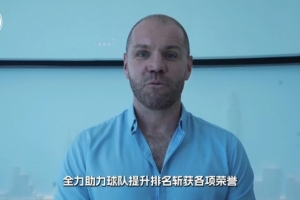深圳新鹏城新主教练罗比·尼尔森上任，期待与球队并肩作战