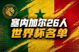 塞内加尔世界杯阵容公布：马内、杰克逊担纲，门迪、库利巴利在列