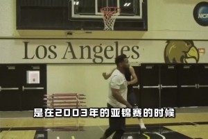 姚明谈起与易建联的往事这样说..