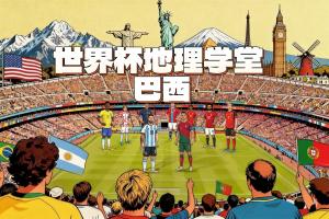 世界杯地理课堂：全勤参赛的唯一国家巴西，独立初期建立帝国？