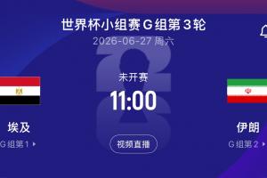 央视报道：伊朗队获准提前两天抵达美国，比赛结束后需当日离境