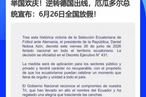 德国成背景x2！厄瓜多尔、巴拉圭全国休假日，源于德国之赐