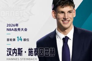 NBA选秀大会：黄蜂队以第14顺位签下施泰因巴赫，成为最后一位乐透秀