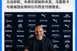切尔西宣布：马雷斯卡因加盟曼城而辞职，双方需支付赔偿金