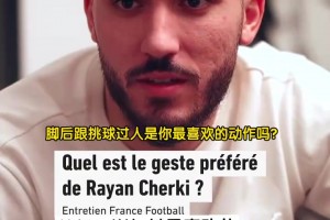 彩虹过人！谢尔基此前的专访：最喜欢的技术动作是什么？