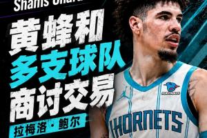 黄蜂与多队洽谈三球员交易，交易可能于24-48小时内达成