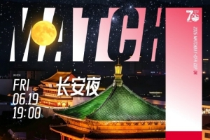 足协杯第四轮陕西联合对阵浙江俱乐部2026年6月19日（周五）19:00
