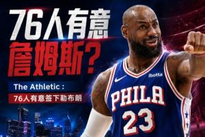 再一队加入竞逐！记者透露：76人也希望签下勒布朗·詹姆斯！