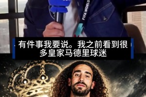 库库效应！科贝嘉宾：之前皇马球迷对国家队不满，现在不明显了