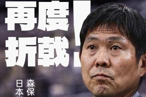 日本世界杯淘汰赛首战再败，五次参赛仍无胜绩