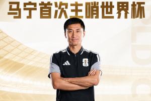 马宁首次担任世界杯主裁判，官方公布其将执裁厄瓜多尔对阵库拉索的比赛，周飞担任助理裁判