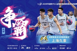 超三联赛：上海久事问鼎，成都衡昌龙马展开激战