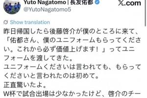 长友佑都表示,后藤启介昨天提及请他收下球衣,未来价值将上涨,令他感到惊讶