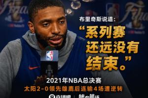 保罗之痛！布里奇斯表示：我永远难忘总决赛2-0领先后连输4场的经历