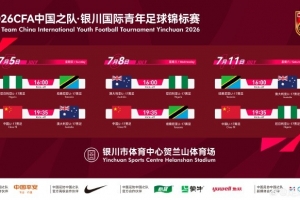 北京青年报：国少队通过高密度国际热身赛强化阵容，全情投入备战U17世界杯