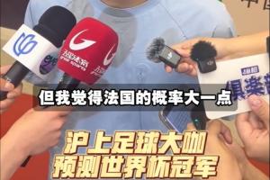 上海足球名将预测世界杯冠军：武磊看好巴西 吴曦预测法国将夺冠