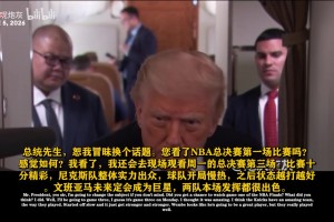 特朗普：布伦森表现亮眼，唐斯也十分出色！