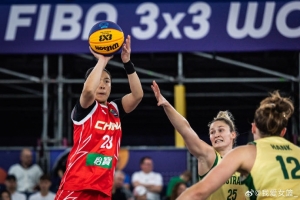 中国女子三人篮球队败给澳大利亚队，未进三人篮球世界杯8强