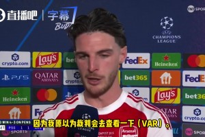 赖斯：马杜埃凯倒地我认为是点球，裁判应该去查看一下VAR！