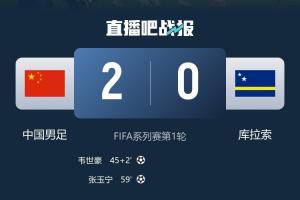 库拉索在世界杯中击败厄瓜多尔首获积分，国足3月热身赛以2-0战胜库拉索
