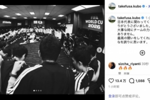 久保建英社交媒体发声：关键时刻未能支援球队，深感抱歉